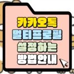 카카오톡-멀티프로필-설정하는-방법-썸네일