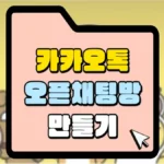 카카오톡-오픈-채팅방-만들기-썸네일