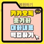 카카오톡 초기화 대화내용 백업 썸네일