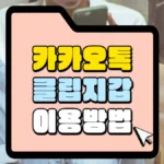 카카오톡-클립지갑-이용방법-썸네일