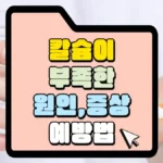 칼슘이-부족한-웡닌과-증상-예방법-썸네일