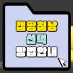 캠핑침낭-선택-방법-썸네일