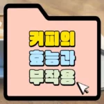 커피의-효능과-부작용