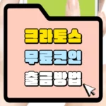 크라토스 뮤료코인 출금방법 썸네일