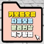 키보드-오류-자음-모음-분리현상-복구방법-썸네일