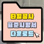 타일공사-표준시방서-다운로드-썸네일