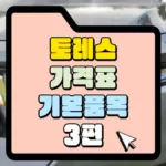 토래스-가격표-기본품목-3편-썸네일