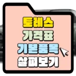 토래스-가격표-기본품목-살펴보기-썸네일