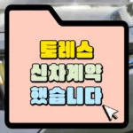 토레스-신차-계약-했습니다-썸네일