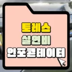 토레스-실연비-썸네일