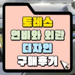 토레스-연비와-외관-디자인-구매후기-썸네일