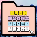 퇴직급여-보장법-개정-달라지는점-썸네일