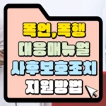 폭언-폭행-대응-매뉴얼-사호-보호조치-썸네일