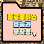 프로폴리스-효능과-부작용-썸네일