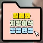 필러와 지방이시 장점과 단점 썸네일