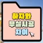 하자와-부실시공-차이