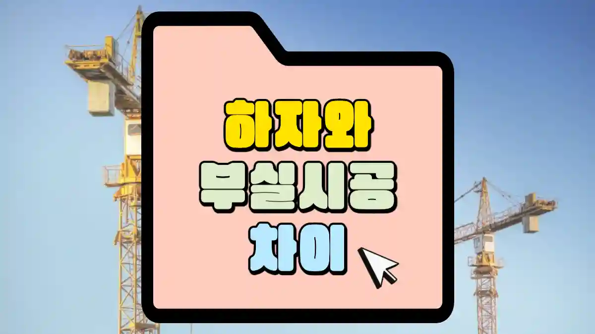 하자와 부실시공의 차이 공동주택 하자 이야기 | 매일 매일 꽃길만 걸으세요.