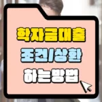 학자금대출-조건-및-상환하는-방법-썸네일
