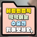 헤링의-법칙-짝짝이-눈-수술-전-읽어보세요-썸네일