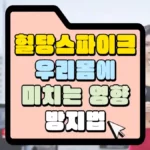 혈당스파이크가-우리몸에-미치는-영향-방지법-썸네일