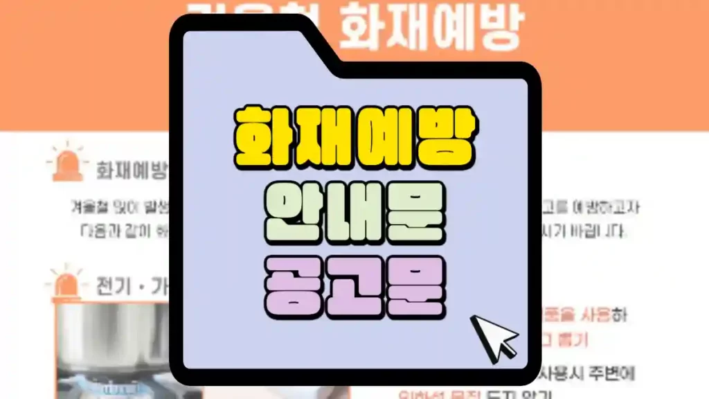 화재예방 안내문, 공고문 아파트 공고문으로 활용하세요. 1 화재예방-안내문-공고-썸네일