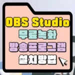 OBS Studio 무료녹화 방송 프로그럼 설치방법 썸네일