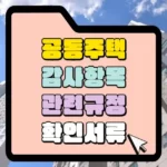 공동주택 감사 항목 관련 규정 확인 서류 썸네일