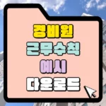 공동주택 경비원 근무 수칙 예시 다운로드 썸네일