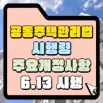 공동주택관리법 시행령 주요개정사항 6월 13일 시행 섬네일