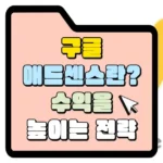 구글 애드센스란 수익을 높이는 전략 썸네일