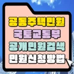 국토교통부 공개 민원 검색 민원 신청 방법 썸네일