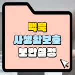 맥북 사생활 보호 보안설정