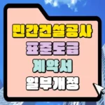 민간 건설 공사 표준도급 계약서 썸네일