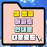 설 명절 아파트 안내문 다운로드 섬네일