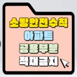 소방안전 수칙 아파트 공용부분 적재금지 썸네일