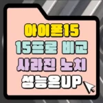 아이폰 15와 아이폰 15 프로 비교 썸네일