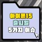 아이폰15 출시일 5가지 이슈 썸네일