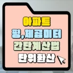 부동산 면적 평 환산 아파트 평 제곱미터 간단계산법