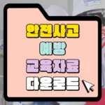 안전사고 예방 교육자료 다운로드 썸네일