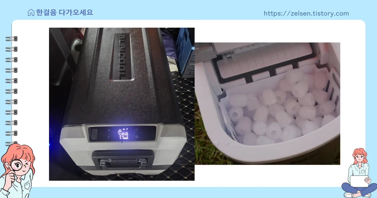 알피쿨과 제빙기