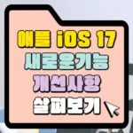 애플 iOS 17 새로운 기능 개선사항 썸네일
