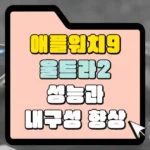 애플워치9 애플워치 울트라2 성능과 내구성 향상 썸네일