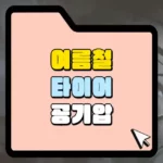 여름철 타이어 공기압