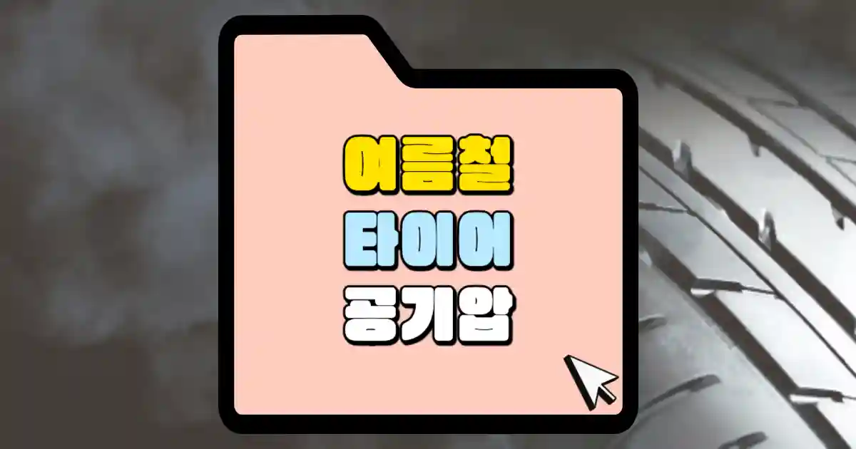 여름철 타이어 공기압 어떻게 해야 할까? 공기압에 대한 궁금증 해결 1 여름철 타이어 공기압