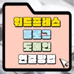 워드프레스 블로그 도메인 연결방법