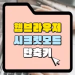 웹 브라우저 시크릿 모드 단축키 썸네일