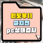 윈도우 11 설치 전 pc 상태 검사 썸네일
