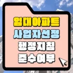 임대아파트 사업자 선정