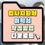 입사지원서 이력서 작성방법 다운로드 썸네일