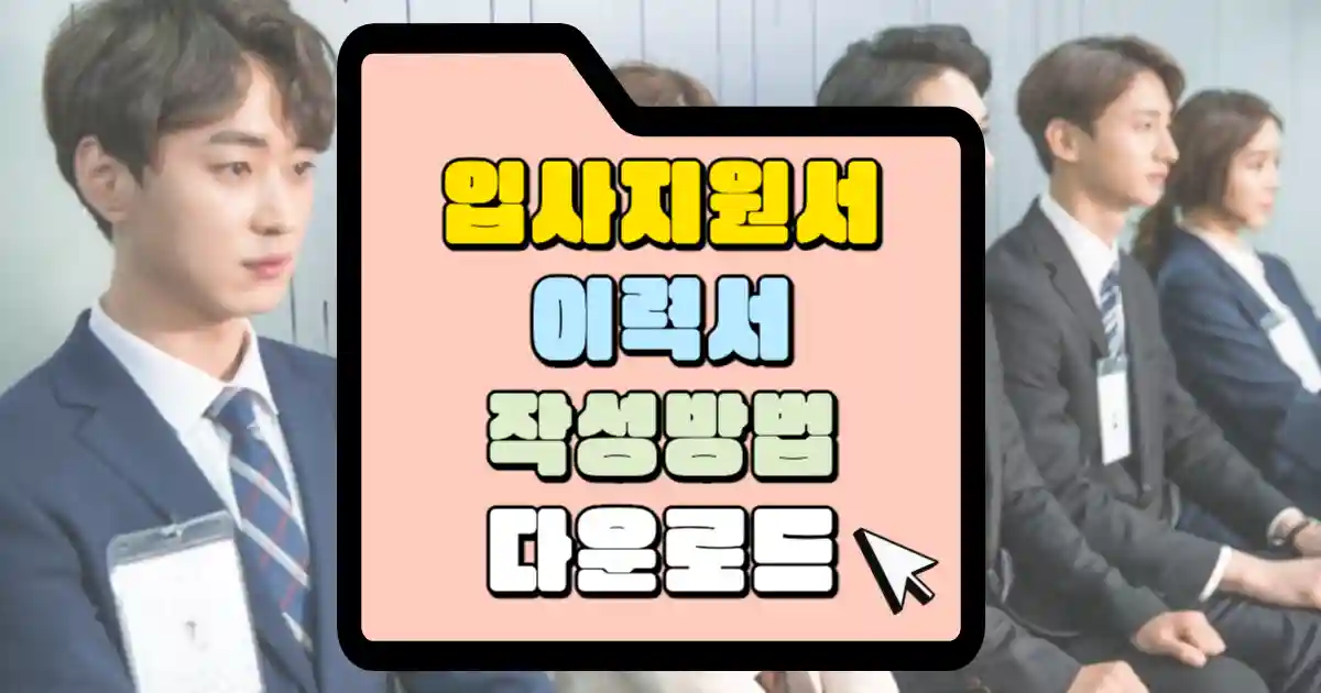 입사지원서 이력서 작성 방법과 입사지원서 이력서 양식 무료 다운로드 1 입사지원서 이력서 작성방법 다운로드 썸네일
